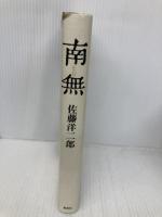 南無 集英社 佐藤 洋二郎