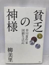 貧乏の神様 芥川賞作家困窮生活記 双葉社 柳 美里