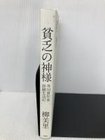 貧乏の神様 芥川賞作家困窮生活記 双葉社 柳 美里