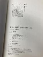 貧乏の神様 芥川賞作家困窮生活記 双葉社 柳 美里