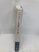 エスピノーサ スペイン民話集 (ワイド版岩波文庫) 岩波書店 エスピノーサ