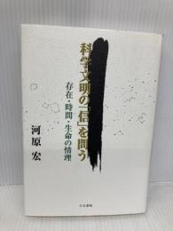 科学文明の「信」を問う: 存在・時間・生命の情理 人文書院 河原 宏