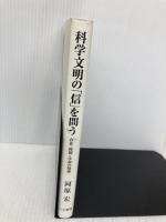 科学文明の「信」を問う: 存在・時間・生命の情理 人文書院 河原 宏