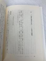 科学文明の「信」を問う: 存在・時間・生命の情理 人文書院 河原 宏