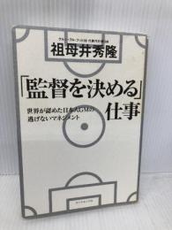 「監督を決める」仕事―世界が認めた日本人GMの 逃げないマネジメント ダイヤモンド社 祖母井 秀隆