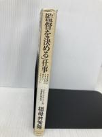 「監督を決める」仕事―世界が認めた日本人GMの 逃げないマネジメント ダイヤモンド社 祖母井 秀隆