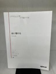 いろんなアレンジで弾く ピアノ名曲ピース(84)夜に駆ける/YOASOBI (いろんなアレンジで弾くピアノ名曲ピース)