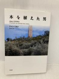 木を植えた男 彩流社 ジャン ジオノ