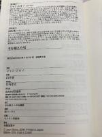 木を植えた男 彩流社 ジャン ジオノ