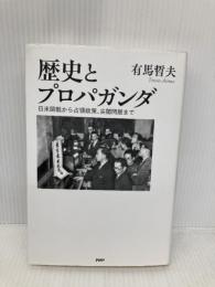 歴史とプロパガンダ PHP研究所 有馬 哲夫