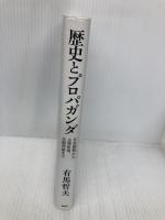 歴史とプロパガンダ PHP研究所 有馬 哲夫