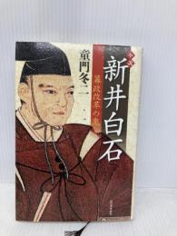 小説 新井白石---幕政改革の鬼 河出書房新社 童門 冬二