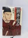 小説 新井白石---幕政改革の鬼 河出書房新社 童門 冬二