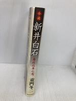 小説 新井白石---幕政改革の鬼 河出書房新社 童門 冬二