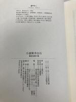 小説 新井白石---幕政改革の鬼 河出書房新社 童門 冬二