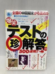 爆笑テストの珍解答500連発!! 鉄人社