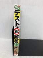 爆笑テストの珍解答500連発!! 鉄人社