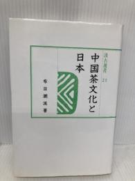 中国茶文化と日本 (汲古選書 21) 汲古書院 布目 潮ふう