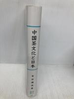 中国茶文化と日本 (汲古選書 21) 汲古書院 布目 潮ふう