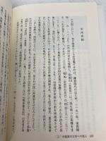 中国茶文化と日本 (汲古選書 21) 汲古書院 布目 潮ふう