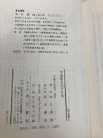 中国茶文化と日本 (汲古選書 21) 汲古書院 布目 潮ふう