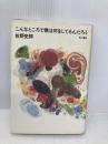 こんなところで僕は何をしてるんだろう KADOKAWA 佐野 史郎