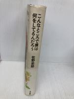 こんなところで僕は何をしてるんだろう KADOKAWA 佐野 史郎
