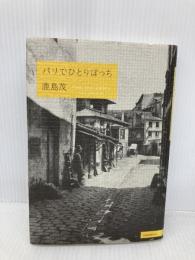 パリでひとりぼっち 講談社 鹿島 茂
