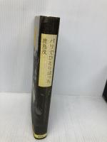 パリでひとりぼっち 講談社 鹿島 茂