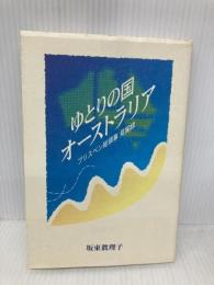 ゆとりの国オ-ストラリア: ブリスベン総領事見聞録 大蔵省印刷局 坂東 眞理子