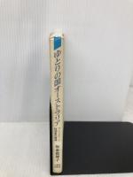 ゆとりの国オ-ストラリア: ブリスベン総領事見聞録 大蔵省印刷局 坂東 眞理子