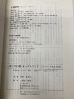 ゆとりの国オ-ストラリア: ブリスベン総領事見聞録 大蔵省印刷局 坂東 眞理子