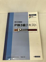 P検3級テキスト (P検合格シリーズ) P検事務局