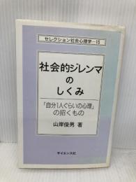 社会的ジレンマのしくみ: 「自分1人ぐらいの心理」の招くもの (セレクション社会心理学 15) サイエンス社 山岸 俊男