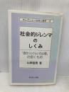 社会的ジレンマのしくみ: 「自分1人ぐらいの心理」の招くもの (セレクション社会心理学 15) サイエンス社 山岸 俊男