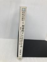 社会的ジレンマのしくみ: 「自分1人ぐらいの心理」の招くもの (セレクション社会心理学 15) サイエンス社 山岸 俊男