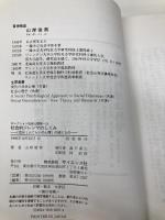 社会的ジレンマのしくみ: 「自分1人ぐらいの心理」の招くもの (セレクション社会心理学 15) サイエンス社 山岸 俊男