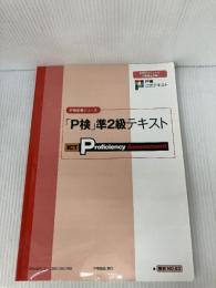 P検準2級テキスト (P検合格シリーズ) P検事務局