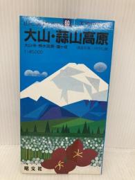 大山・蒜山高原 (エアリアマップ 山と高原地図 60) 昭文社 伊田 弘實
