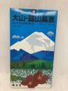 大山・蒜山高原 (エアリアマップ 山と高原地図 60) 昭文社 伊田 弘實