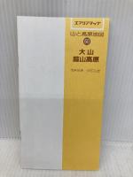 大山・蒜山高原 (エアリアマップ 山と高原地図 60) 昭文社 伊田 弘實