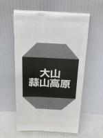 大山・蒜山高原 (エアリアマップ 山と高原地図 60) 昭文社 伊田 弘實