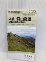 山と高原地図 大山・蒜山高原 三瓶山・比婆山・道後山 (山と高原地図 55) 昭文社 昭文社 地図 編集部