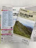 山と高原地図 大山・蒜山高原 三瓶山・比婆山・道後山 (山と高原地図 55) 昭文社 昭文社 地図 編集部