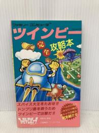 ツインビー完全攻略本: ファミリーコンピュータ 徳間書店 ファミリーコンピュータMagazine編