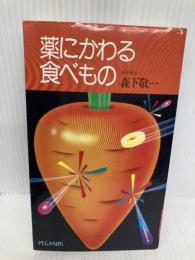 薬にかわる食べもの ペガサス 森下 敬一