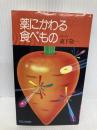 薬にかわる食べもの ペガサス 森下 敬一