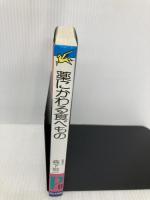 薬にかわる食べもの ペガサス 森下 敬一