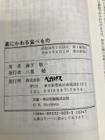 薬にかわる食べもの ペガサス 森下 敬一