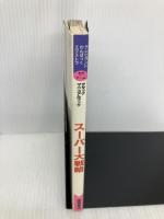 スーパー大戦略 アタックマニュアルブック 徳間書店 尾形英夫